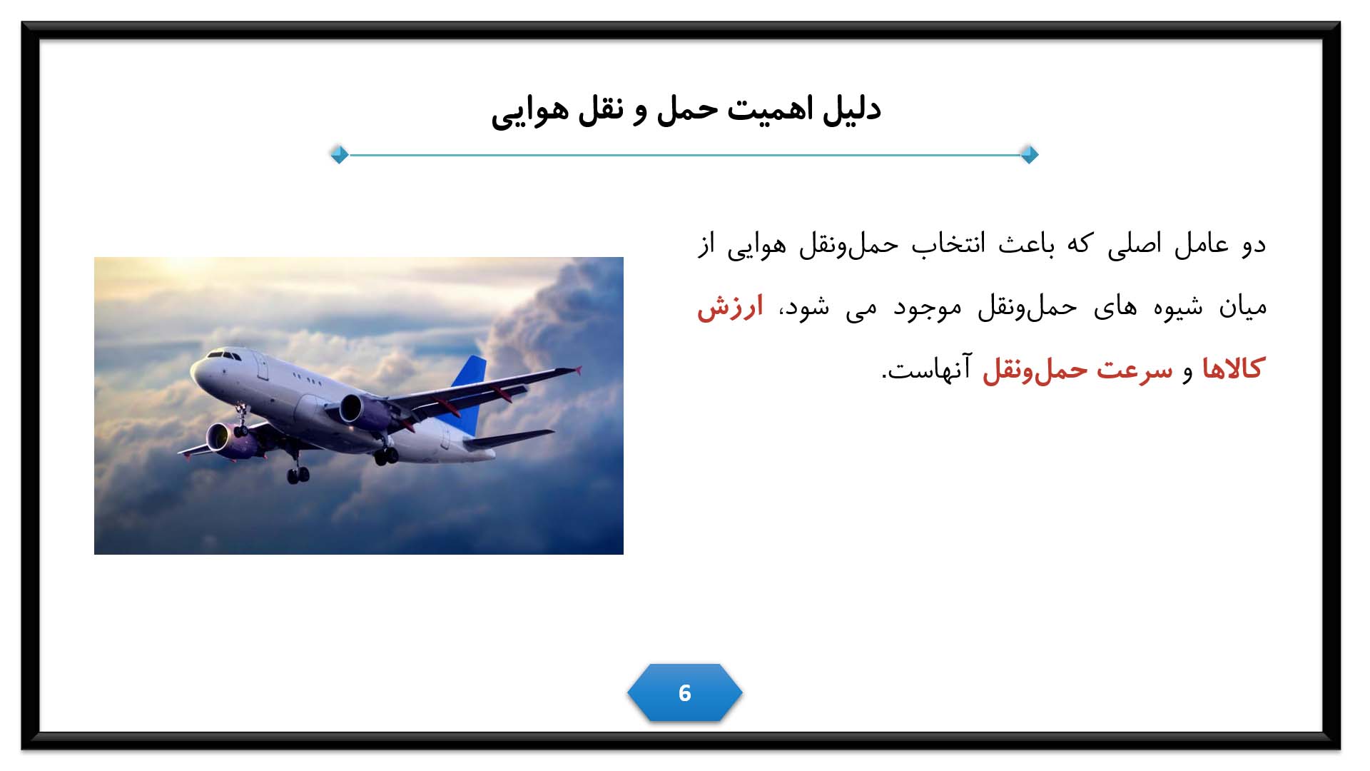 پاورپوینت در مورد حمل و نقل هوایی